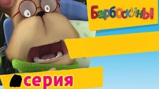 Барбоскины - ? Серия. DeadGena_DeadMalish.avi мультфильм