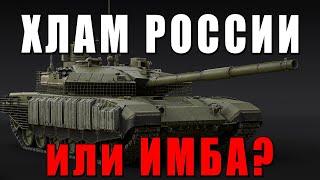 Т-90М из РОССИИ ХЛАМ или Реальная Угроза в War Thunder?