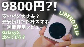 セールで9800円！？ 格安折りたたみスマホは実用的？1週間使用レビュー