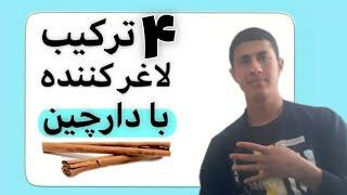 ۴ترکیب لاغر کننده با دارچین برای چربی سوزی و بلغم زدایی