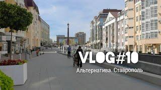 Vlog #10. Переезджать-ли Ставрополь.