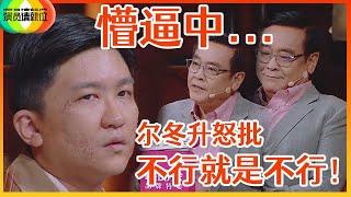 《演员请就位S2》尔冬升怒批张大大演技，直击重点，话糙理不糙：无语，不行就是不行！