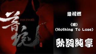 【陆柯燃 K Lu】《瞳（Nothing To Lose）》歌词 Lyrics 动态歌词 Dynamic Lyrics 迷你专辑 Mini Album《暮境Equinoxe》