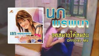 จดหมายใต้หมอน - นก พรพนา 【OFFICIAL MV】