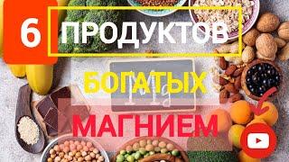 МАГНИЙ  В КАКИХ ПРОДУКТАХ СОДЕРЖИТСЯ МАГНИЙ  КАК ПРАВИЛЬНО ПРИНИМАТЬ МАГНИЙ