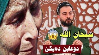 ب دوعایت دەیکێ چاڤێن کورێ وێ ساخ بون سبحان الله