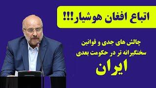 هشدار به اتباع افغان در ایران با اتباع غیرمجاز در ایران برخورد می کنم