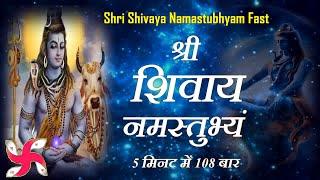 Shree Shivaya Namastubhyam 108 Times in 5 Minutes  Shri Shivay Namastubhyam Fast