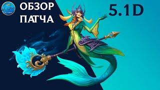 Обзор обновления 5.1D l League of Legends l Wild Rift