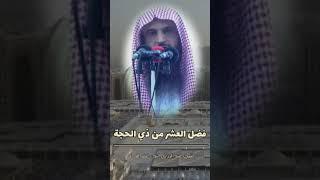  إنتبهوا و نبِّهوا غيركُم لم يبقَ إلا القليل على خير أيّام الدنيا - الشيخ عبد الرزاق البدر الله