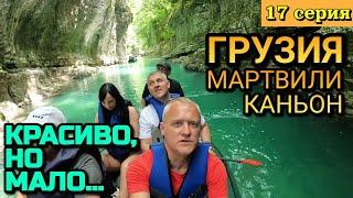 ГРУЗИЯ КАНЬОН МАРТВИЛИ - МЕСТО КУДА ЕДУТ ВСЕ ЦЕНИТЕЛИ КРАСОТЫ В ПРИРОДЕ  17 серия