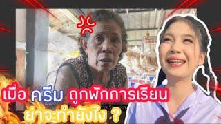 เมื่อ ครีม ถูกพักการเรียน ย่าจะทำยังไง?