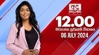 අද දෙරණ 12.00 මධ්‍යාහ්න පුවත් විකාශය - 2024.07.06  Ada Derana Midday Prime  News Bulletin