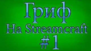 Гриф на StreamCraft Взломали много дюперов.