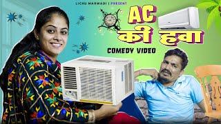 AIR OF AC  AC की हवा  lichu marwadi  teena singh Rajasthani Video