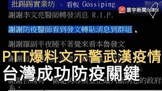 PTT爆料文示警武漢疫情 台灣成功防疫關鍵｜寰宇新聞20200416