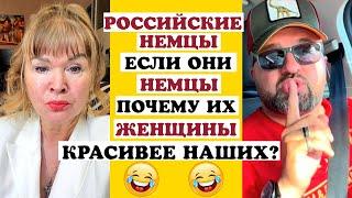 НЕМЦЫ О РОССИЙСКИХ НЕМОК- ЕСЛИ ОНИ НЕМКИ ПОЧЕМУ ОНИ ТАКИЕ КРАСИВЫЕ?