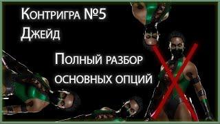 Контригра #5. Джейд Jade. Как победить Джейд. Разбор основных контрпиков техник приемов.