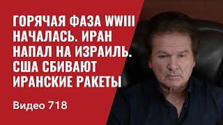 Горячая фаза Третьей мировой  Иран напал на Израиль  США сбивают иранские ракеты  №718 Юрий Швец