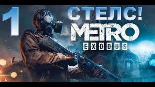 Стелс Metro Exodus 1.