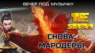 Rise of Kingdoms Стрим Бьем мародеров часть 2