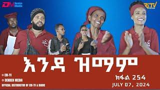 እንዳ ዝማም - ክፋል 254 - Enda Zmam Part 254 July 07 2024 - ERi-TV Comedy Series- #Eritrea #ERi-TV