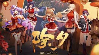 【原創歌曲】《除夕》A-SOUL 全新团曲MV【A-SOUL音阙诗听】【2022 Bilibili拜年纪】