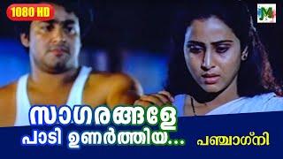 സാഗരങ്ങളേ പാടി ഉണര്‍ത്തിയ  Panjagni Malayalam Movie Song  Mohanlal  Geetha  Murali  Thilakan