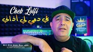 Cheb Lotfi 2023 Ghi Demi Li Adeni لي سحروني من داري © Avec Toufik Smahi  Clip Officiel 2023