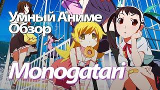 Обзор на Monogatari #УмныйАнимеОбзор