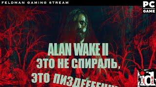  ALAN WAKE 2  Это не спираль это ПИЗ...  1