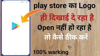 play store open nahi ho rha hai  play store problem fix