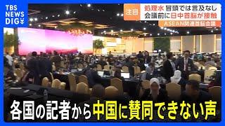 【処理水】各国の記者から中国に賛同できない声　マレーシア「日本は透明性保ってる」タイ「ASEANは賛成しないと思う」｜TBS NEWS DIG