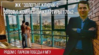 ЖК золотые ключи 2  Риэлтор Москва  обзор квартиры