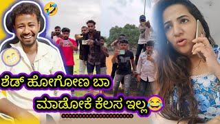 ಶೆಡ್ ಹೋಗೋಣ ಬಾ  ಮಾಡೋಕೆ ಕೆಲಸ ಇಲ್ಲ  funny reels reaction  Mr Manu