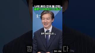 너무 웃긴 조국 딸 조민 결혼식 비하인드 스토리 #조국 #조민 #결혼식