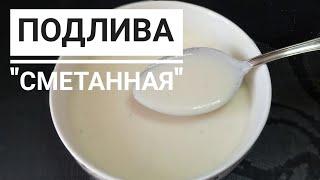 Подлива СМЕТАННАЯ. Отлично подходит для рыбы и котлет.