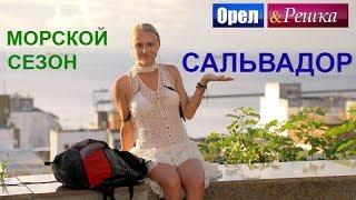 Орел и решка. Морской сезон - Сальвадор  FullHD - Интер