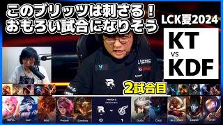 このブリッツPICKエグいぞ。面白い試合になる予感 ｜KT vs KDF 2試合目 LCK夏2024｜実況解説