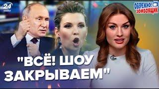 Путін влаштував показуху Скабєєва в ярості через ГОЛУ ВЕЧІРКУ зірок росії - ЗОМБОЯЩИК РФ