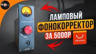 Ламповый чудо-фонокорректор за 5000р с AliExpress