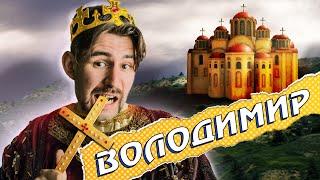 Чому ВОЛОДИМИР ВЕЛИКИЙ не мав стати ВЕЛИКИМ??? 