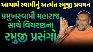 baps acharya swami  baps new katha  baps latest pravachan  baps new pravachan  baps live