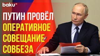 Президент РФ Путин провёл оперативное совещание с постоянными членами Совета Безопасности