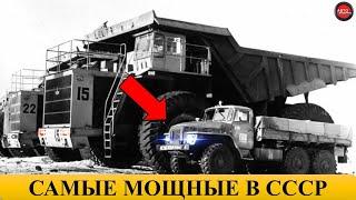 5 САМЫХ МОЩНЫХ ГРУЗОВИКОВ СССР.