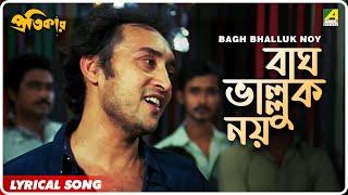 Bagh Bhalluk Noy  Pratikar  Bengali Movie Song  Bappi Lahiri