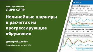 Нелинейные шарниры в расчетах на прогрессирующее обрушение