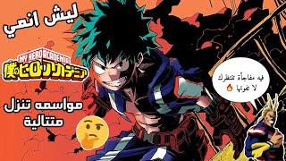 ليش انمي buko on hero academic تنزل أجزائه ورى بعض؟