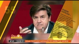 55 за 5 Политолог Карасев рассказал о будущем Украины