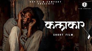 Kalakaar  कलाकार  Short Film मराठी लघुपट